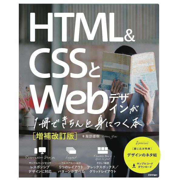 HTML &amp; CSSとWebデザインが1冊できちんと身につく本/服部雄樹