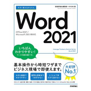 今すぐ使えるかんたんWord 2021/技術評論社編集部/AYURA｜boox