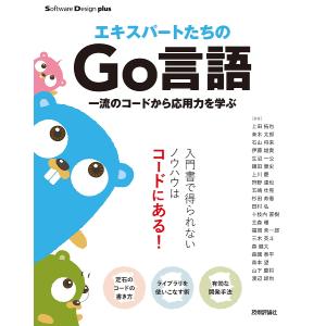 エキスパートたちのGo言語 一流のコードから応用力を学ぶ/上田拓也｜boox