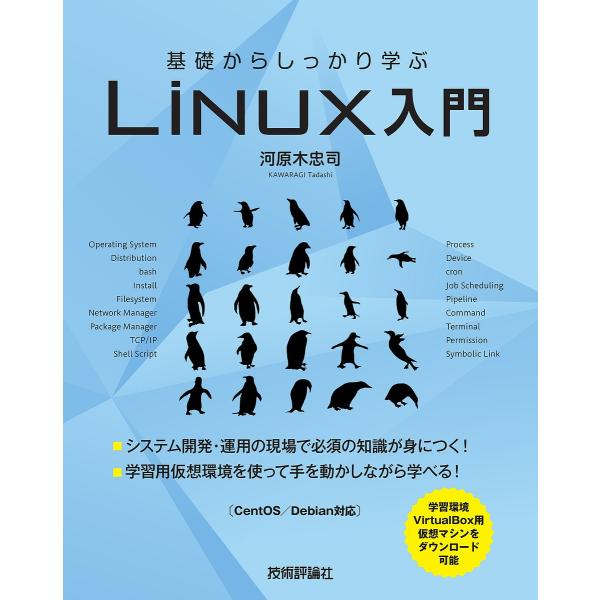 基礎からしっかり学ぶLinux入門/河原木忠司