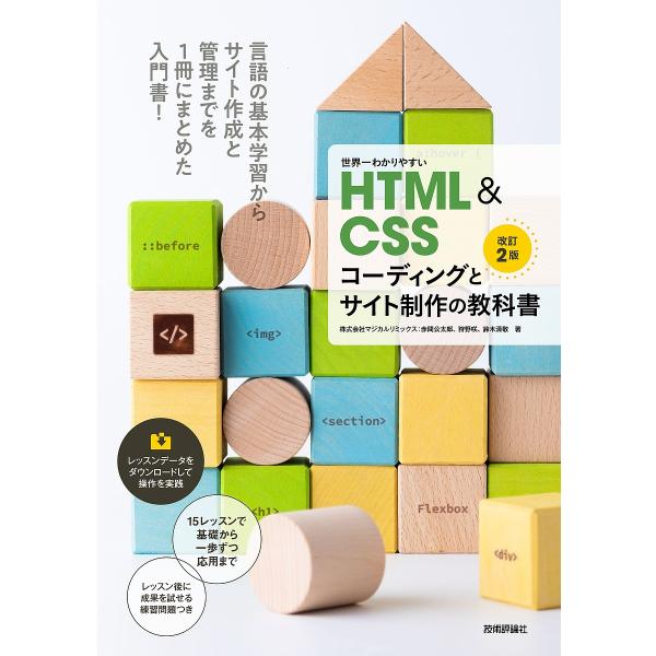 世界一わかりやすいHTML &amp; CSSコーディングとサイト制作の教科書/赤間公太郎/狩野咲/鈴木清敬