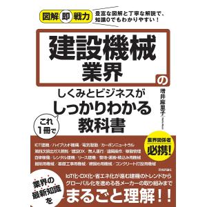 建設機械業界のしくみとビジネスがこれ1冊でしっかりわかる教科書/増井麻里子