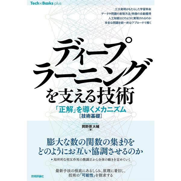 ディープラーニングを支える技術 「正解」を導くメカニズム〈技術基礎〉/岡野原大輔