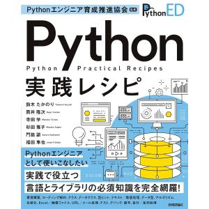 Python実践レシピ/Pythonエンジニア育成推進協会/鈴木たかのり/筒井隆次｜boox