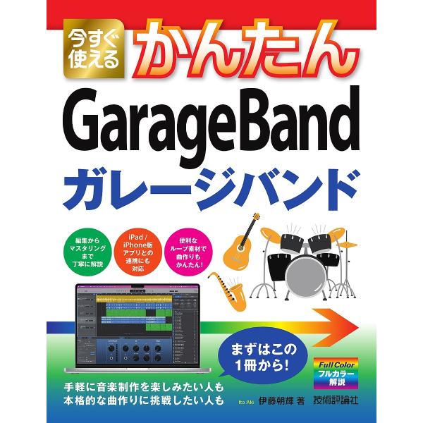 今すぐ使えるかんたんGarageBand/伊藤朝輝