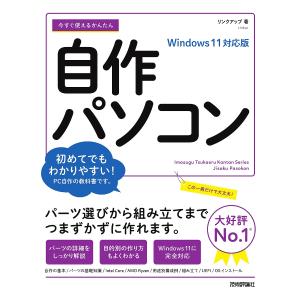 今すぐ使えるかんたん自作パソコン/リンクアップ