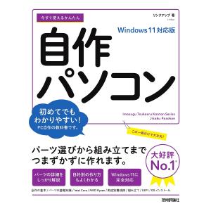 今すぐ使えるかんたん自作パソコン/リンクアップ｜boox