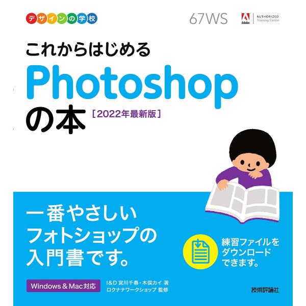 これからはじめるPhotoshopの本 2022年最新版/宮川千春/木俣カイ/ロクナナワークショップ