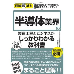 半導体業界の製造工程とビジネスがこれ1冊でしっかりわかる教科書/エレクトロニクス市場研究会/稲葉雅巳｜boox