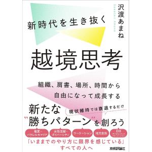 新時代を生き抜く越境思考 組織 肩書 場所 時間から自由になって成長する/沢渡あまね
