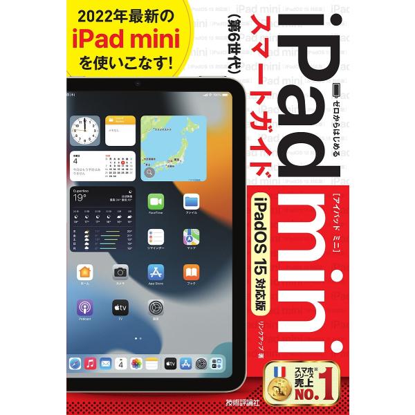 ゼロからはじめるiPad miniスマートガイド/リンクアップ
