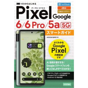 ゼロからはじめるGoogle　Pixel　６／６　Pro／５a〈５G〉スマートガイド　SoftBank　au　SIMロックフリ