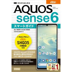 ゼロからはじめるau　AQUOS　sense６　SHG０５スマートガイド/技術評論社編集部