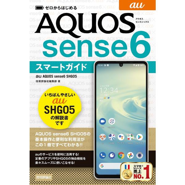 ゼロからはじめるau AQUOS sense6 SHG05スマートガイド/技術評論社編集部