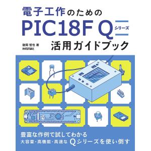 電子工作のためのPIC18F Qシリーズ活用ガイドブック/後閑哲也｜boox