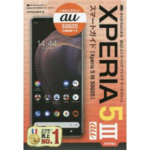 ゼロからはじめるau Xperia 5 3(マークスリー)SOG05スマートガイド/技術評論社編集部