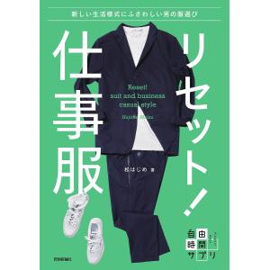 リセット!仕事服 新しい生活様式にふさわしい男の服選び/松はじめ