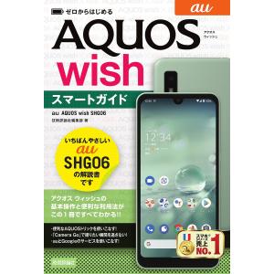 ゼロからはじめるau　AQUOS　wish　SHG０６スマートガイド/技術評論社編集部