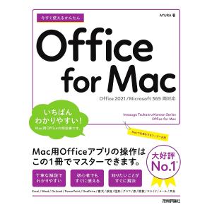 今すぐ使えるかんたんOffice for Mac/AYURA｜bookfan