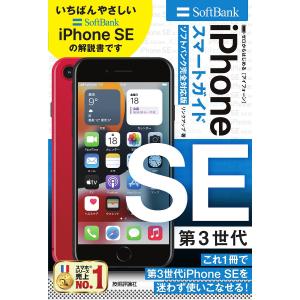 ゼロからはじめるiPhone　SE第３世代スマートガイド〈ソフトバンク完全対応版〉/リンクアップ