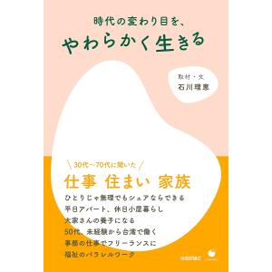 時代の変わり目を、やわらかく生きる/石川理恵