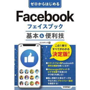 ゼロからはじめるFacebookフェイスブック基本&amp;便利技/リンクアップ