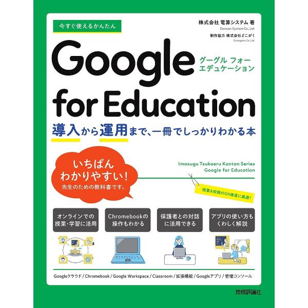 今すぐ使えるかんたんGoogle for Education 導入から運用まで、一冊でしっかりわかる...