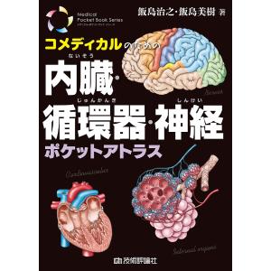 コメディカルのための内臓・循環器・神経ポケットアトラス/飯島治之/飯島美樹｜boox