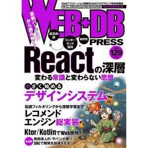 WEB+DB PRESS Vol.129
