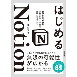 はじめるNotion 使いかたを自由にデザインするための、基本、コツ、アイデア/溝口雅子｜boox