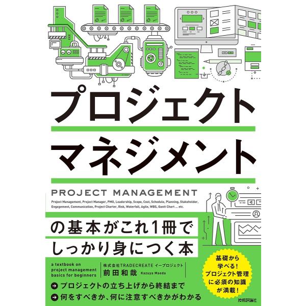 プロジェクトマネジメントの基本がこれ1冊でしっかり身につく本/前田和哉