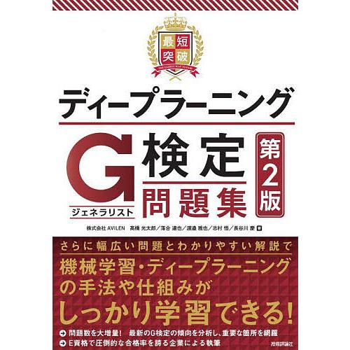 最短突破ディープラーニングG検定〈ジェネラリスト〉問題集/高橋光太郎/落合達也/渡邉雅也