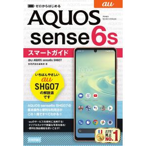 ゼロからはじめるau AQUOS sense6s SHG07スマートガイド/技術評論社編集部｜boox