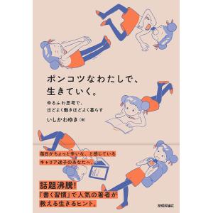 ポンコツなわたしで 生きていく。 ゆるふわ思考で ほどよく働きほどよく暮らす/いしかわゆき