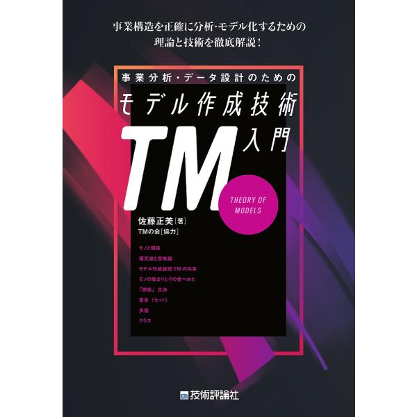事業分析・データ設計のためのモデル作成技術入門 TM THEORY OF MODELS/佐藤正美