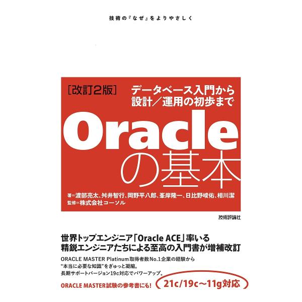 Oracleの基本 データベース入門から設計/運用の初歩まで 技術の『なぜ』をよりやさしく/渡部亮太...