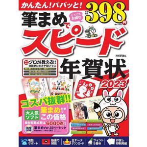 筆まめでスピード年賀状 かんたん!パパっと! 2023