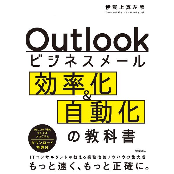 Outlookビジネスメール効率化&amp;自動化の教科書 ITコンサルタントが教える業務改善ノウハウの集大...