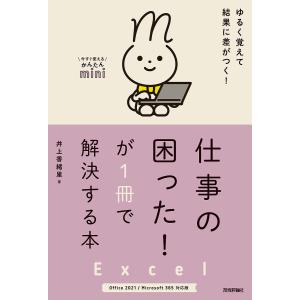 Excel仕事の困った!が1冊で解決する本/井上香緒里｜boox