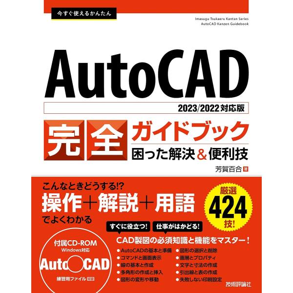 今すぐ使えるかんたんAutoCAD完全ガイドブック 困った解決&amp;便利技/芳賀百合