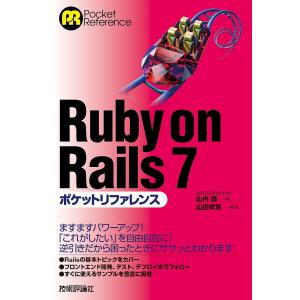 Ruby on Rails 7ポケットリファレンス/山内直/山田祥寛｜boox