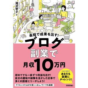 最短で成果を出す！ブログ副業で月収１０万円/滝沢琴子