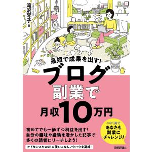 最短で成果を出す!ブログ副業で月収10万円/滝沢琴子