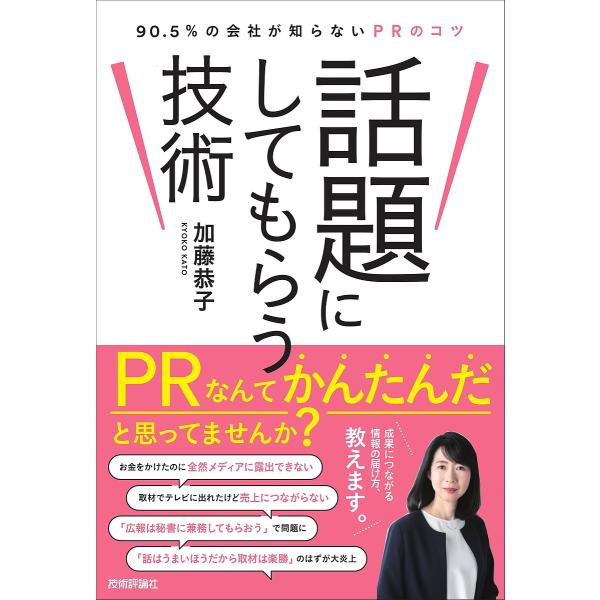 話題にしてもらう技術 90.5%の会社が知らないPRのコツ/加藤恭子