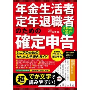 年金生活者・定年退職者のための確定申告 令和5年3月15日締切分/山本宏