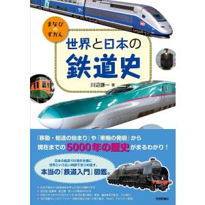 世界と日本の鉄道史/川辺謙一
