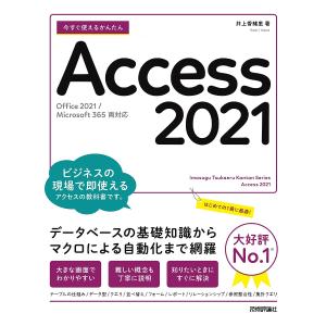 今すぐ使えるかんたんAccess 2021/井上香緒里｜boox