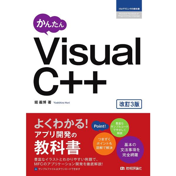 かんたんVisual C++/堀義博