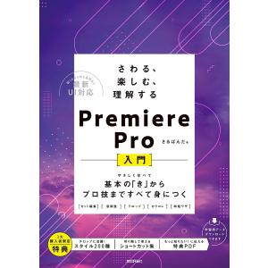 さわる 楽しむ 理解する Premiere Pro入門 〜基本のからプロ技まですべて身につく/さるぱんだ