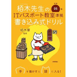 栢木先生のITパスポート教室準拠書き込み式ドリル 令和05年/栢木厚